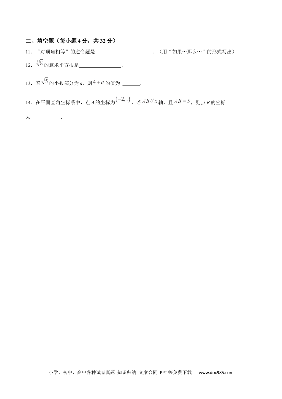 【2024新教材数学七年级下册】期中模拟测试（一）（《相交线与平行线》、《实数》、《平面直角坐标系》）-2023-2024学年下学期期中期末挑战满分冲刺卷（人教版）（原卷版）.docx