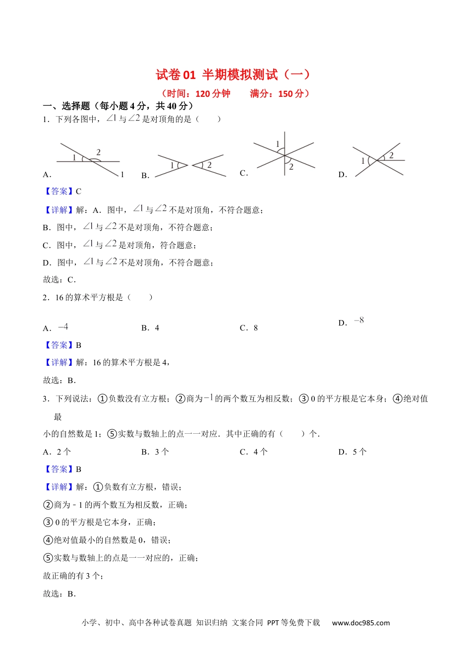 【2024新教材数学七年级下册】期中模拟测试（一）（《相交线与平行线》、《实数》、《平面直角坐标系》）-2023-2024学年下学期期中期末挑战满分冲刺卷（人教版）（解析版）.docx