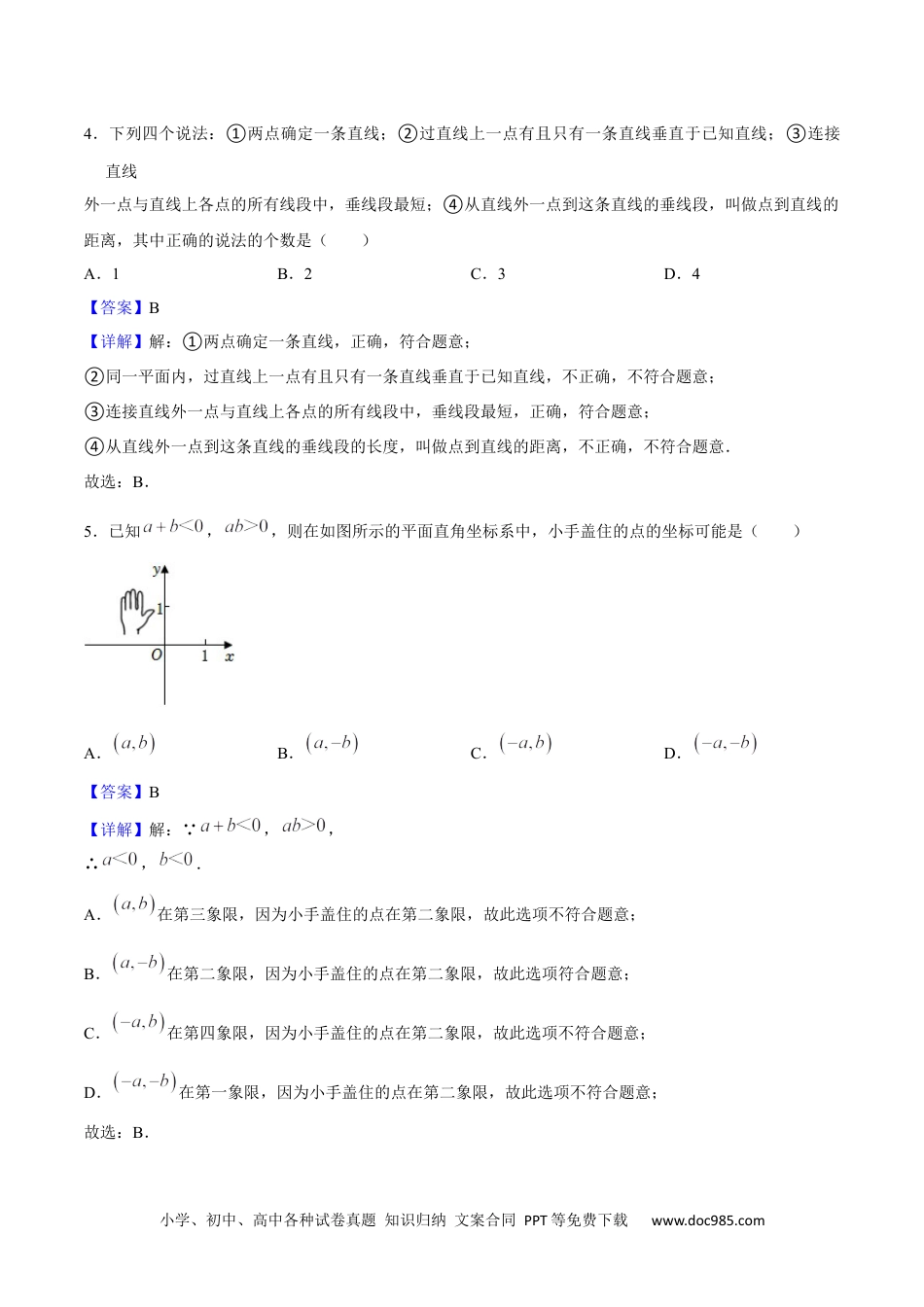 【2024新教材数学七年级下册】期中模拟测试（一）（《相交线与平行线》、《实数》、《平面直角坐标系》）-2023-2024学年下学期期中期末挑战满分冲刺卷（人教版）（解析版）.docx