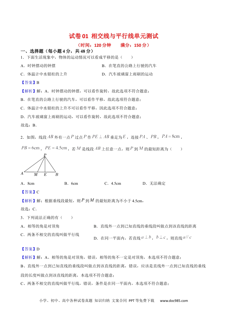 【2024新教材数学七年级下册】第五章 相交线与平行线单元测试（人教版）（解析版）.docx