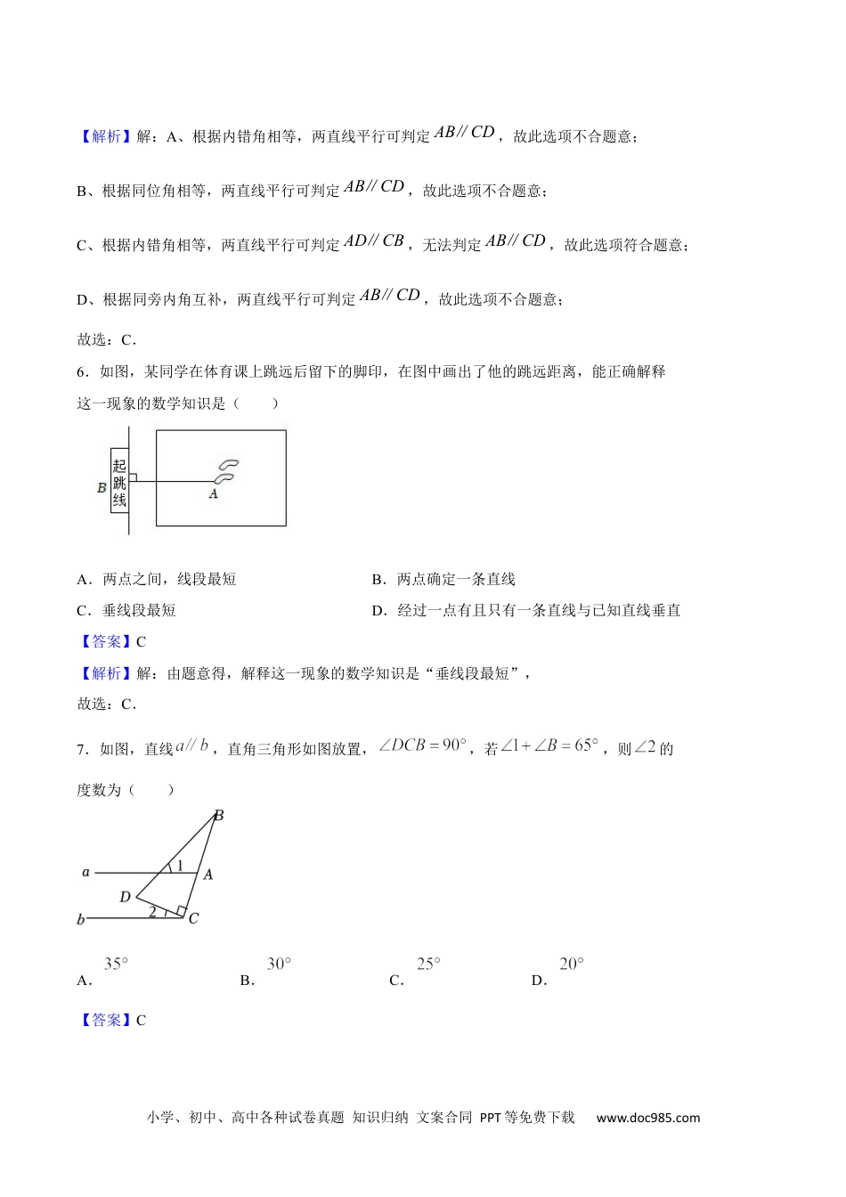 【2024新教材数学七年级下册】第五章 相交线与平行线单元测试（人教版）（解析版）.docx