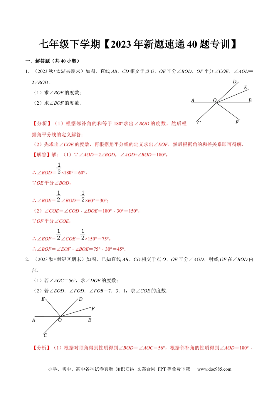 【2024新教材数学七年级下册】下册期中—2023年解答题新题速递40题专训（第五、六、七章）（人教版）（解析版）.docx