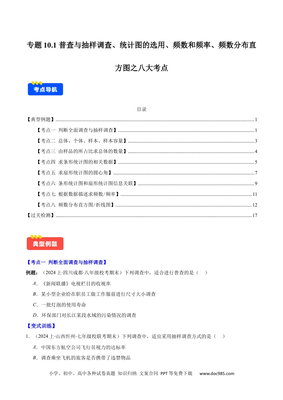 【2024新教材数学七年级下册】专题10.1 普查与抽样调查、统计图的选用、频数和频率、频数分布直方图之八大考点(原卷版).docx