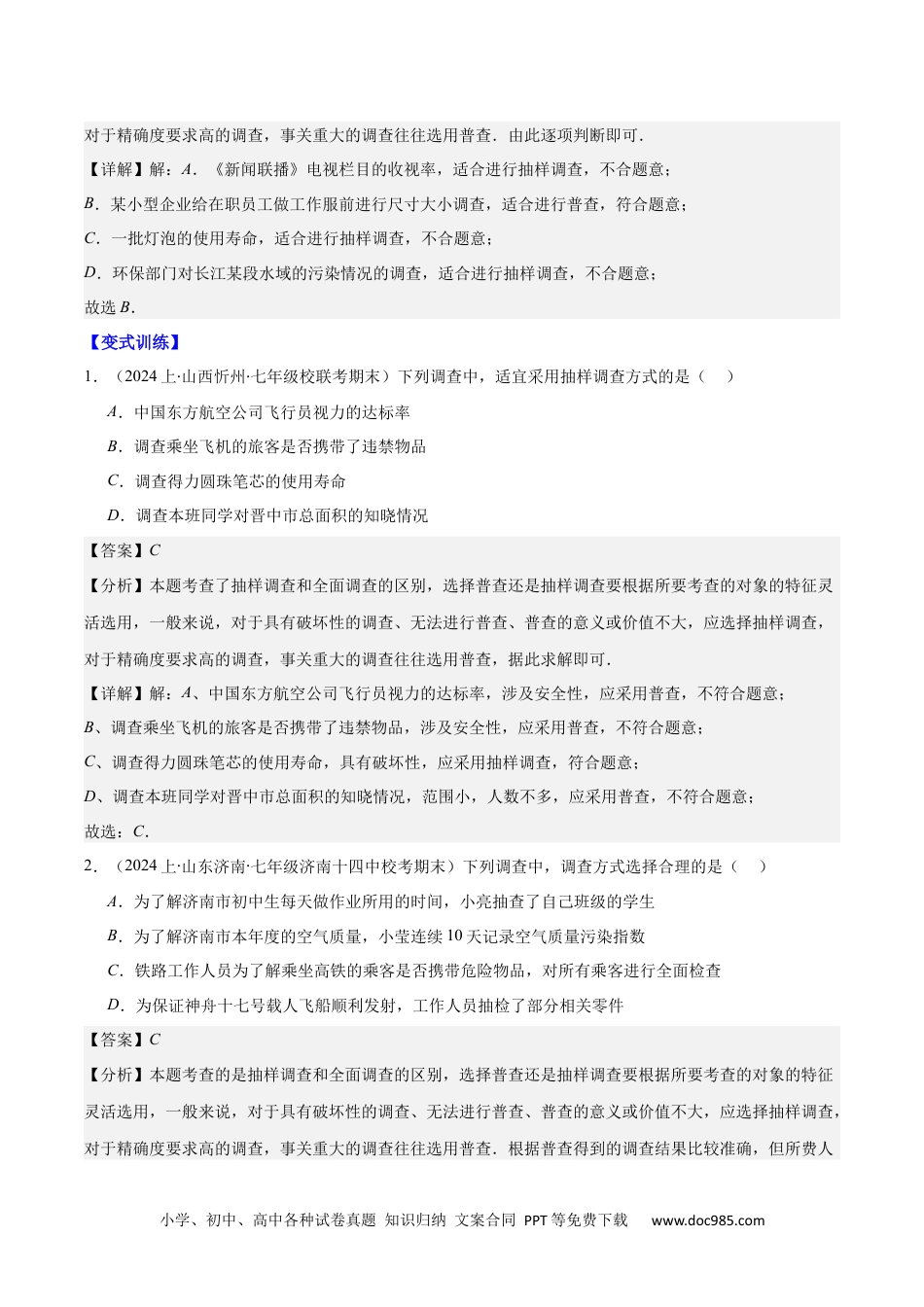 【2024新教材数学七年级下册】专题10.1 普查与抽样调查、统计图的选用、频数和频率、频数分布直方图之八大考点(解析版).docx