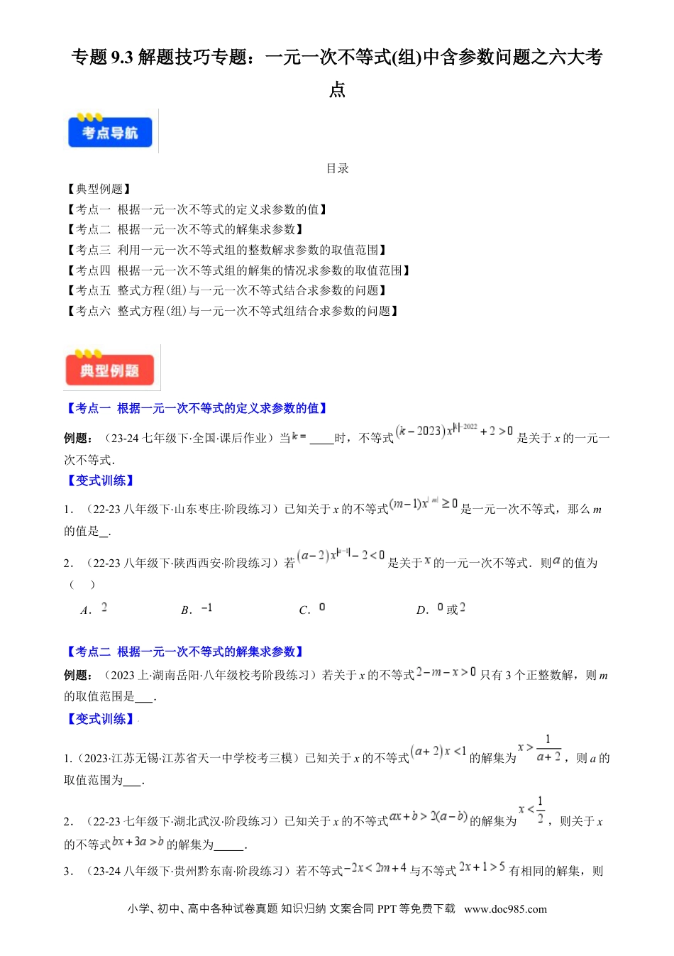 【2024新教材数学七年级下册】专题9.3 解题技巧专题：一元一次不等式(组)中含参数问题之六大考点(原卷版).docx