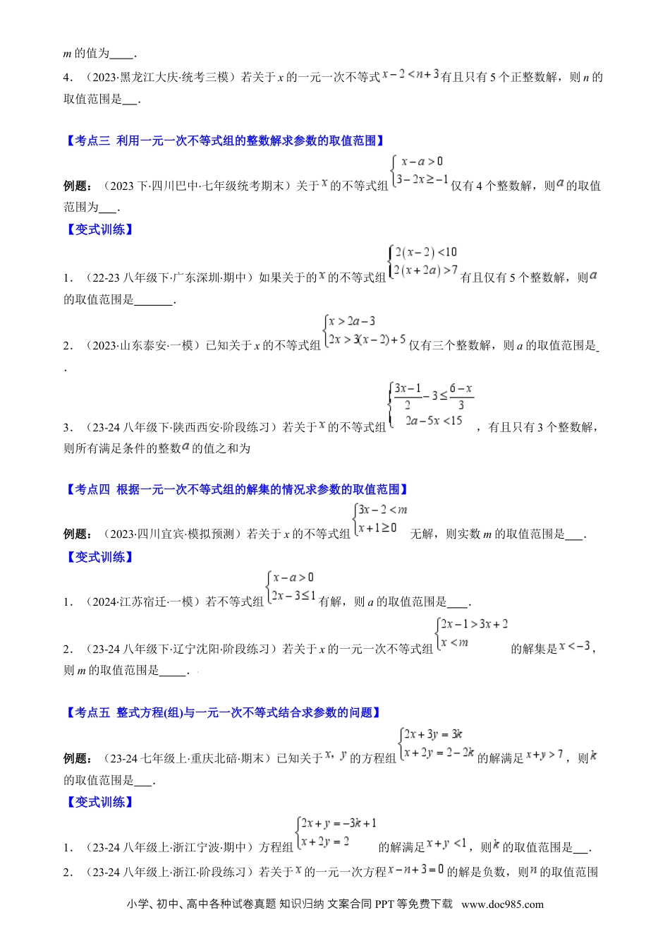 【2024新教材数学七年级下册】专题9.3 解题技巧专题：一元一次不等式(组)中含参数问题之六大考点(原卷版).docx