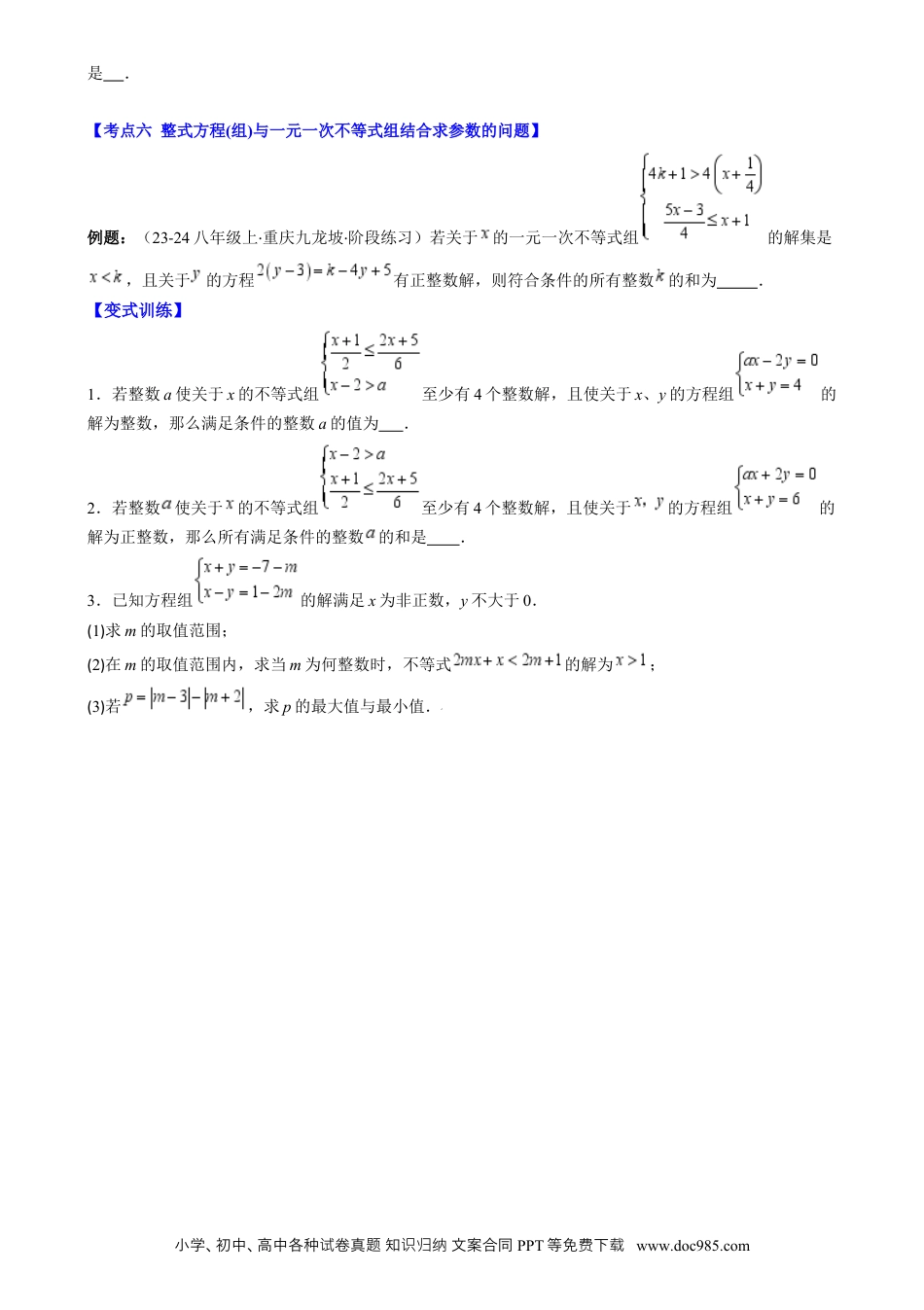 【2024新教材数学七年级下册】专题9.3 解题技巧专题：一元一次不等式(组)中含参数问题之六大考点(原卷版).docx