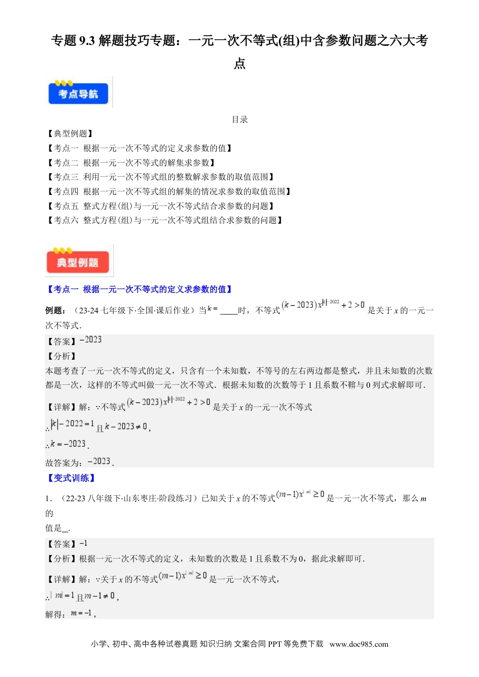 【2024新教材数学七年级下册】专题9.3 解题技巧专题：一元一次不等式(组)中含参数问题之六大考点(解析版).docx