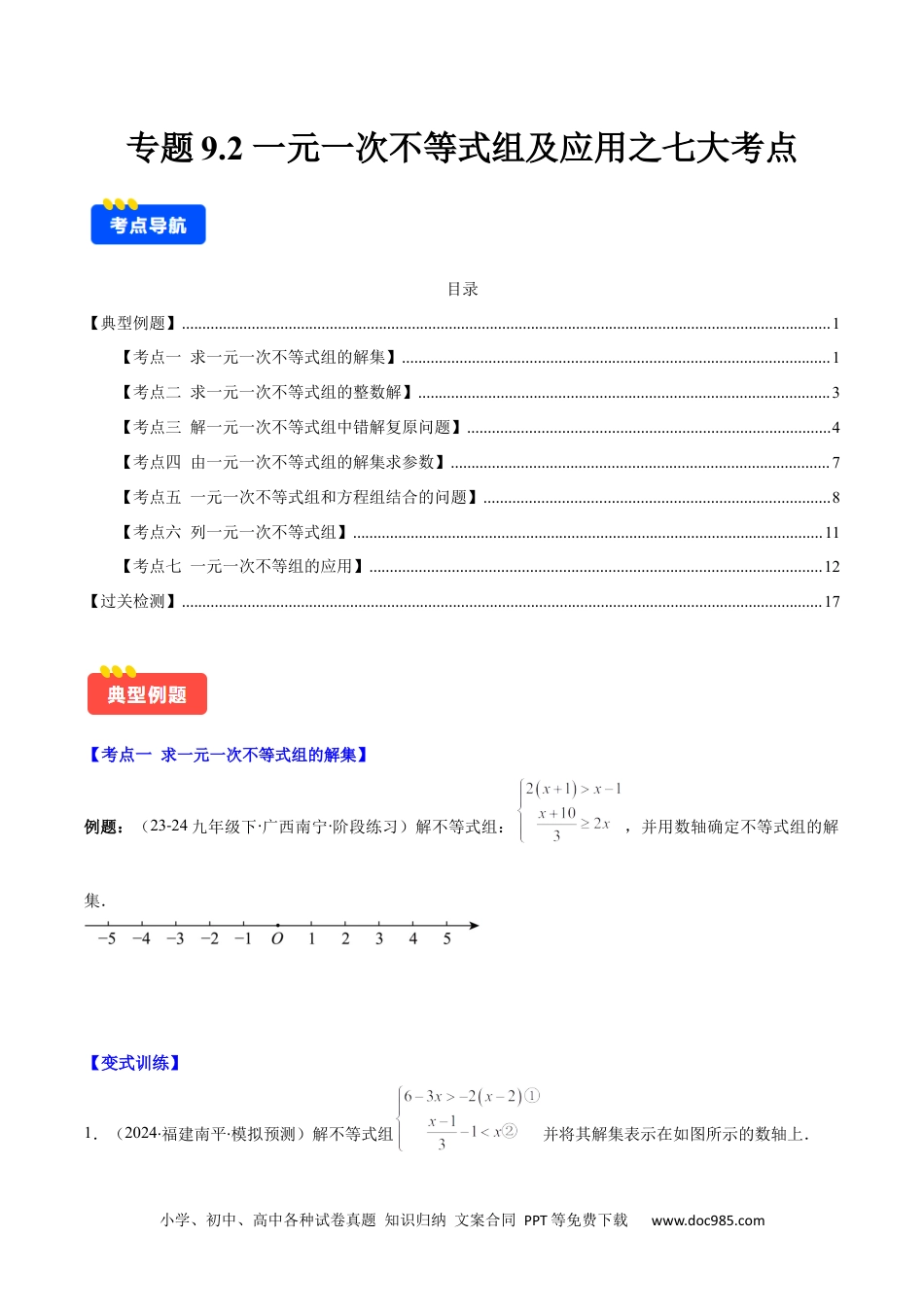 【2024新教材数学七年级下册】专题9.2 一元一次不等式组及应用之七大考点(原卷版).docx