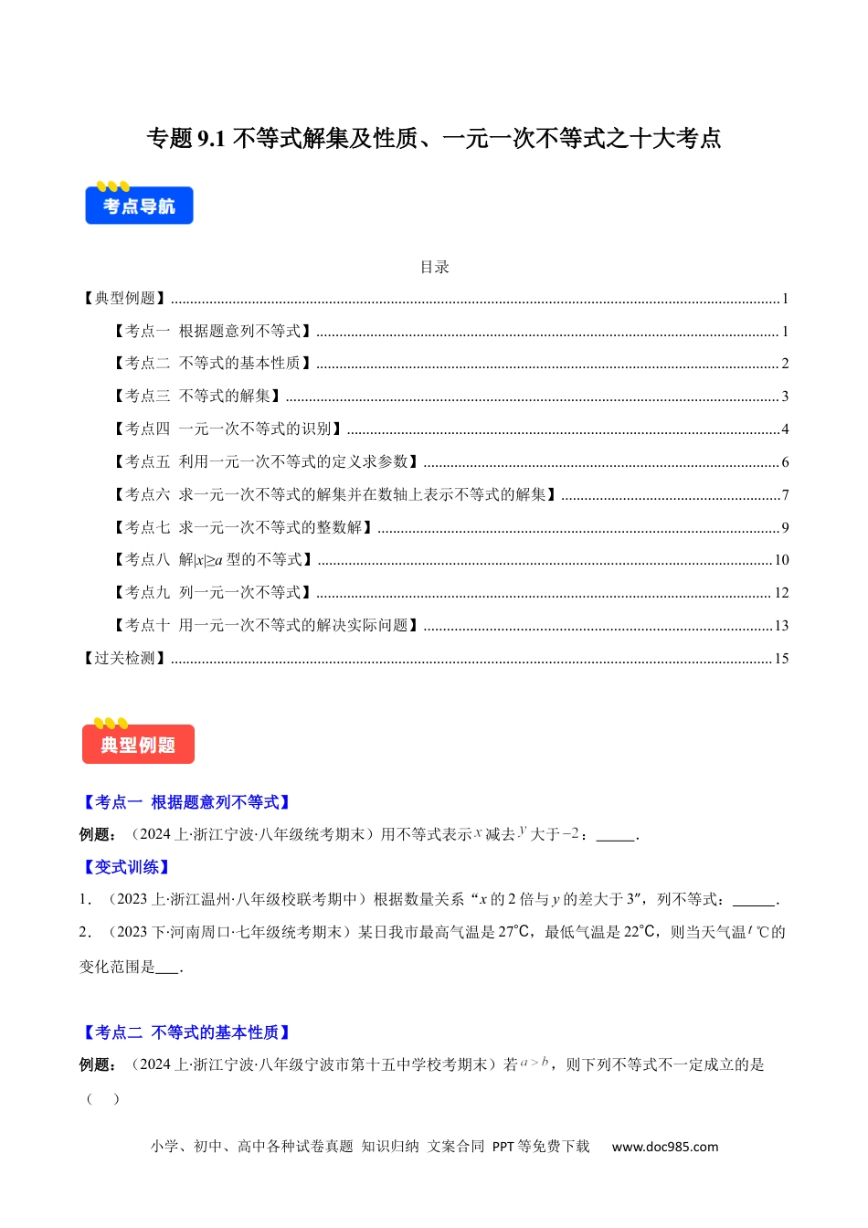 【2024新教材数学七年级下册】专题9.1 不等式解集及性质、一元一次不等式之十大考点(原卷版).docx