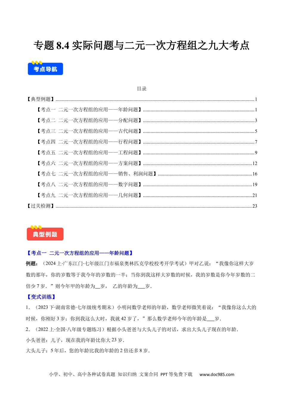 【2024新教材数学七年级下册】专题8.4 实际问题与二元一次方程组之九大考点（原卷版）.docx