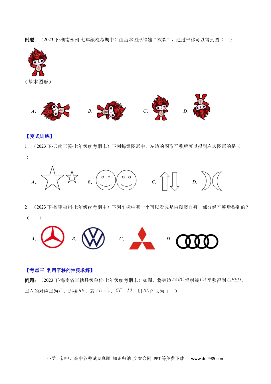 【2024新教材数学七年级下册】专题5.4 平移之六大考点(原卷版).docx