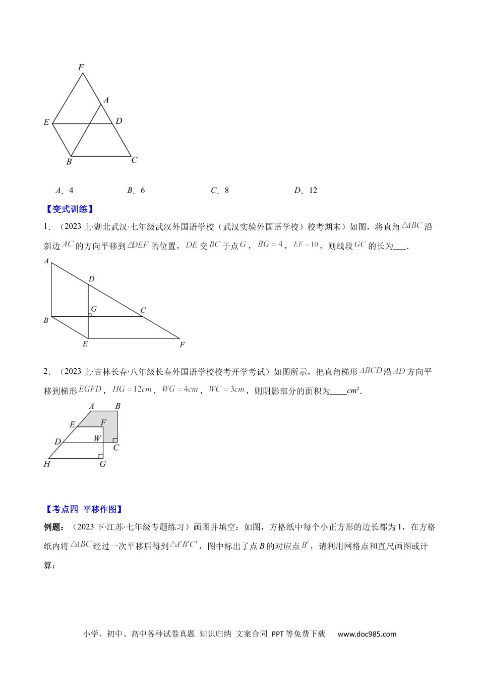 【2024新教材数学七年级下册】专题5.4 平移之六大考点(原卷版).docx