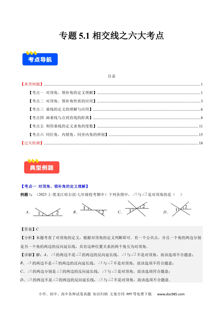 【2024新教材数学七年级下册】专题5.1 相交线之六大考点(解析版).docx