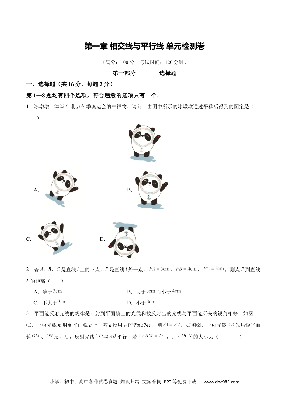 【2024新教材数学七年级下册】第一章 相交线与平行线 单元检测卷 （原卷版）.docx