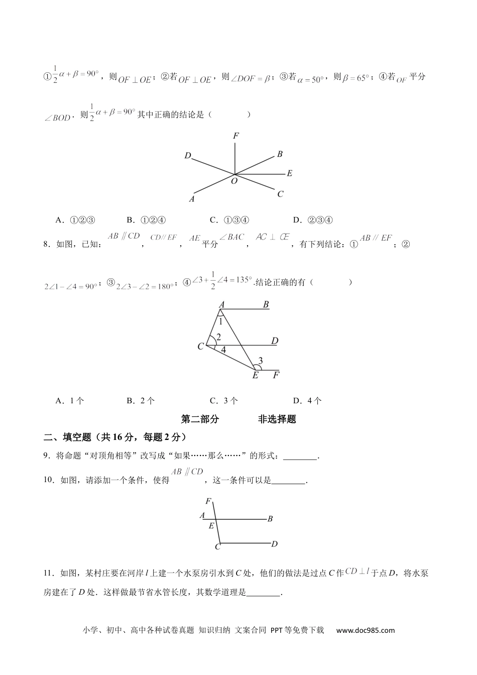 【2024新教材数学七年级下册】第一章 相交线与平行线 单元检测卷 （原卷版）.docx