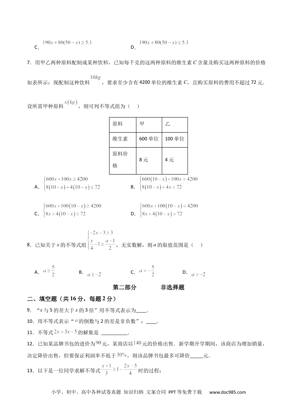 【2024新教材数学七年级下册】第九章  不等式与不等式组  单元检测卷 （原卷版）.docx