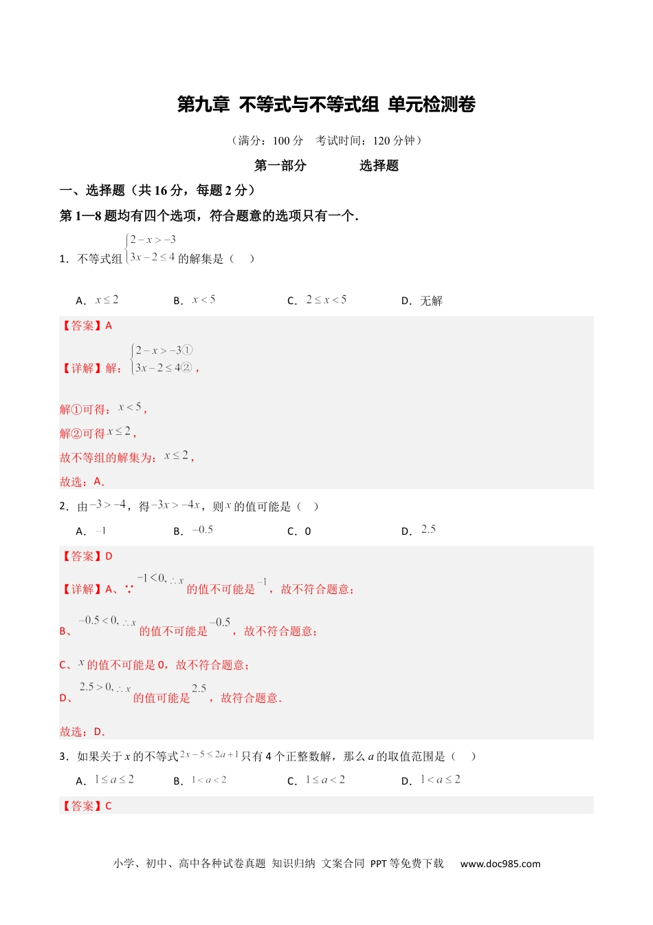 【2024新教材数学七年级下册】第九章  不等式与不等式组  单元检测卷  （解析版）.docx