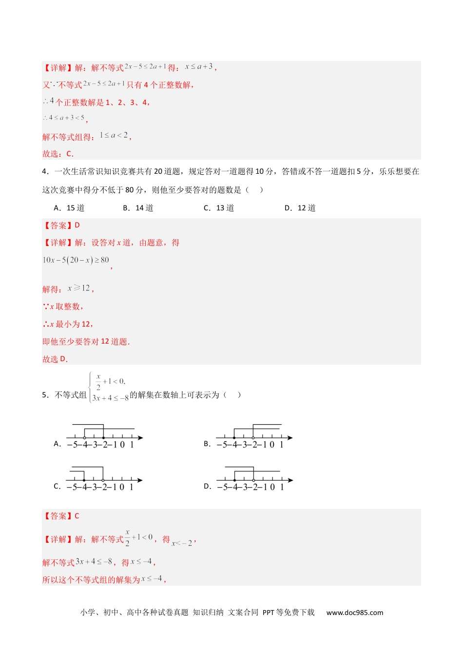 【2024新教材数学七年级下册】第九章  不等式与不等式组  单元检测卷  （解析版）.docx