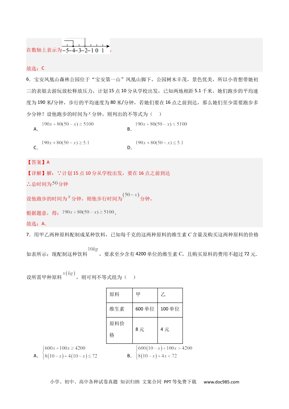 【2024新教材数学七年级下册】第九章  不等式与不等式组  单元检测卷  （解析版）.docx