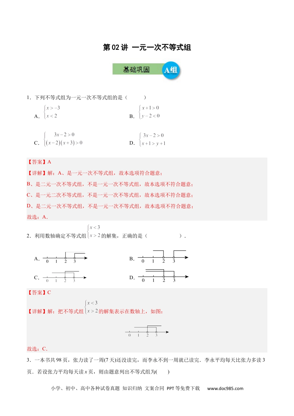 【2024新教材数学七年级下册】第02讲 一元一次不等式组  （AB分层训练） 解析版.docx