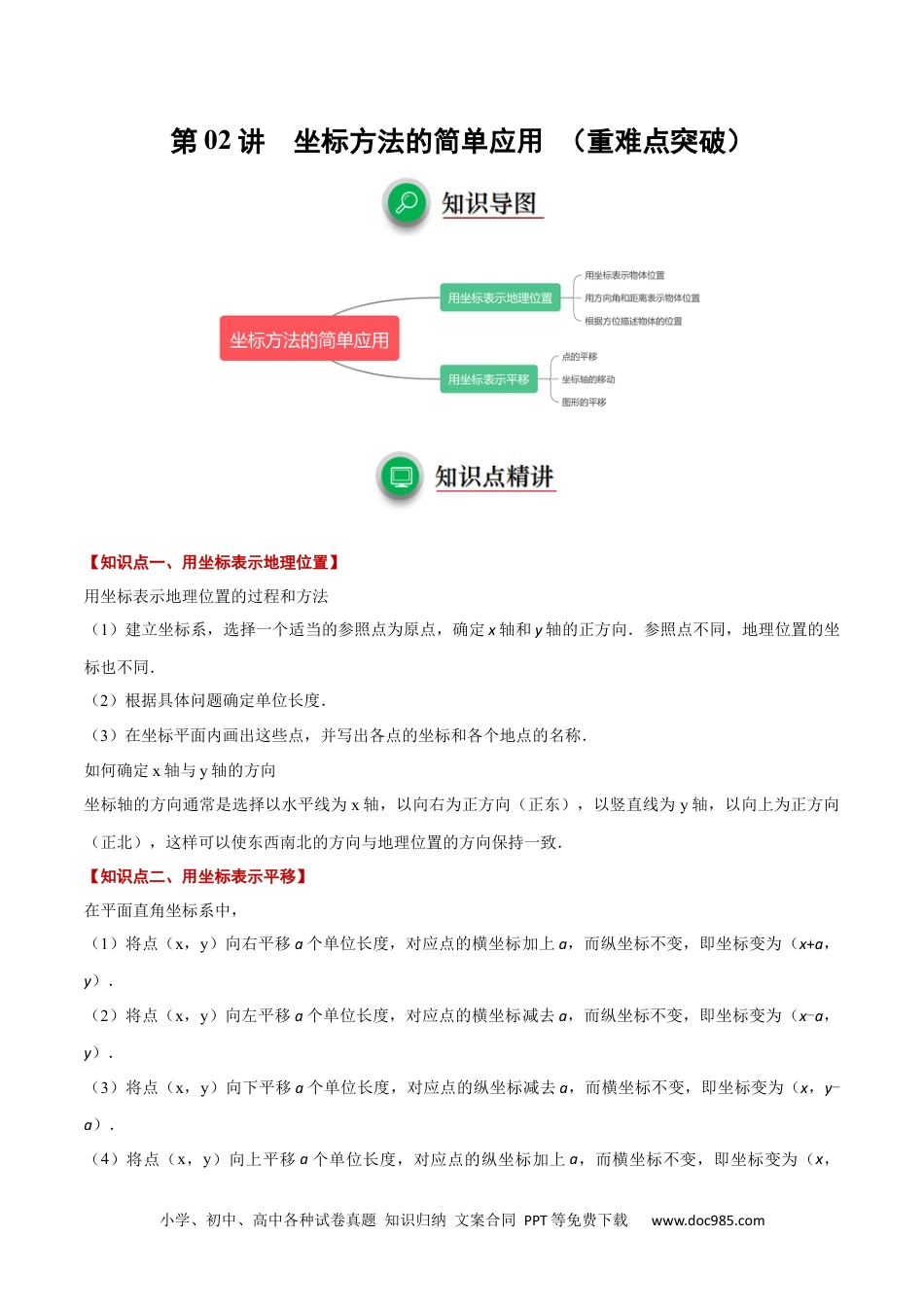 【2024新教材数学七年级下册】第02讲  坐标方法的简单应用（重难点突破）  原卷版.docx