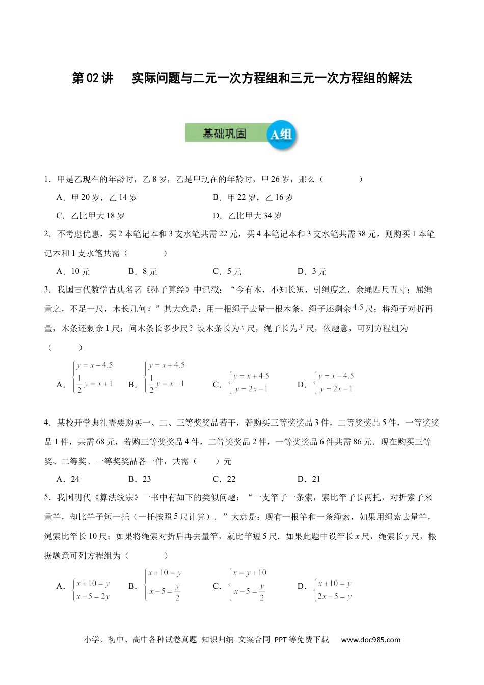 【2024新教材数学七年级下册】第02讲   实际问题与二元一次方程组和三元一次方程组的解法 （AB分层训练） 原卷版.docx