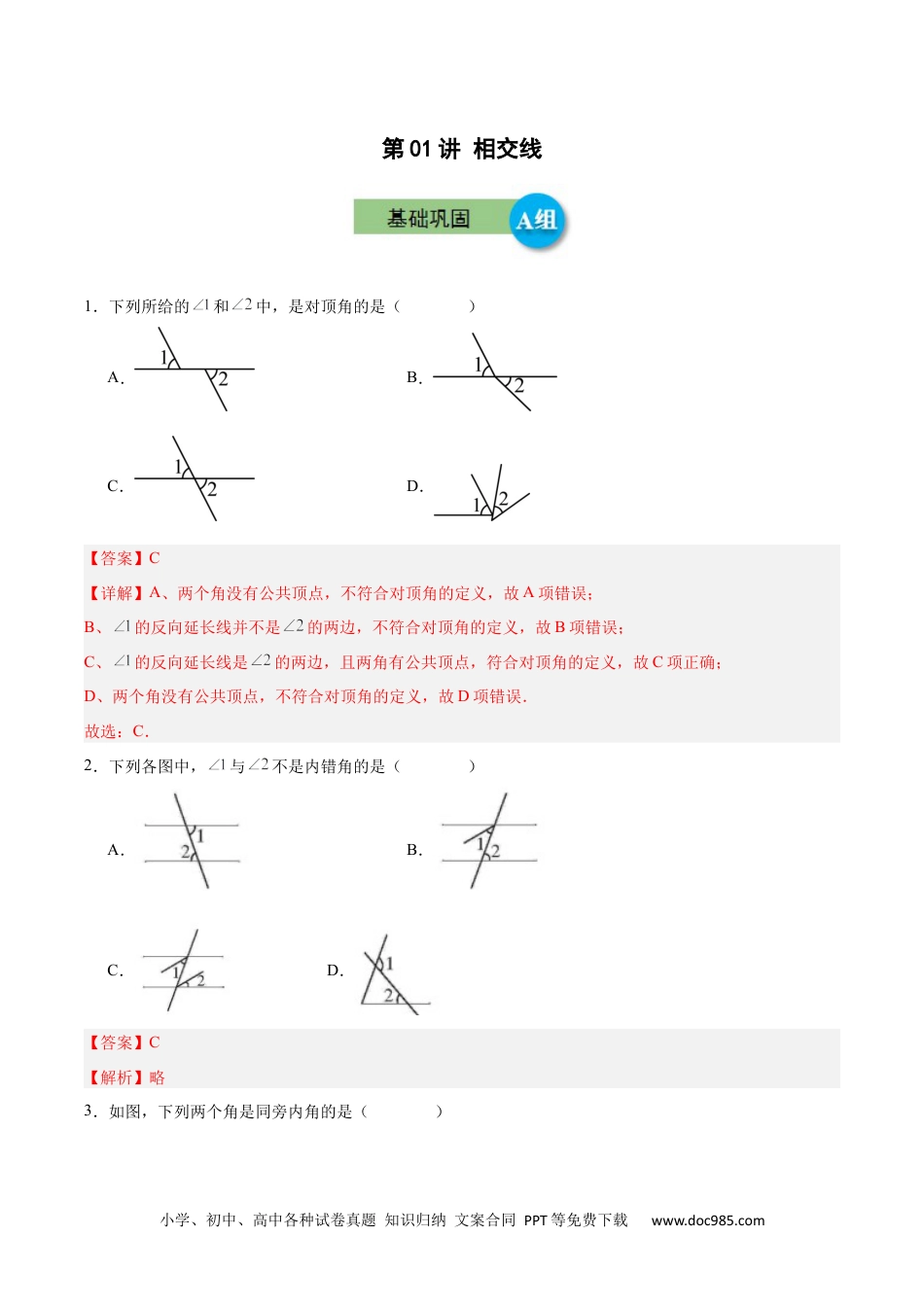 【2024新教材数学七年级下册】第01讲 相交线 （AB分层训练） 解析版.docx