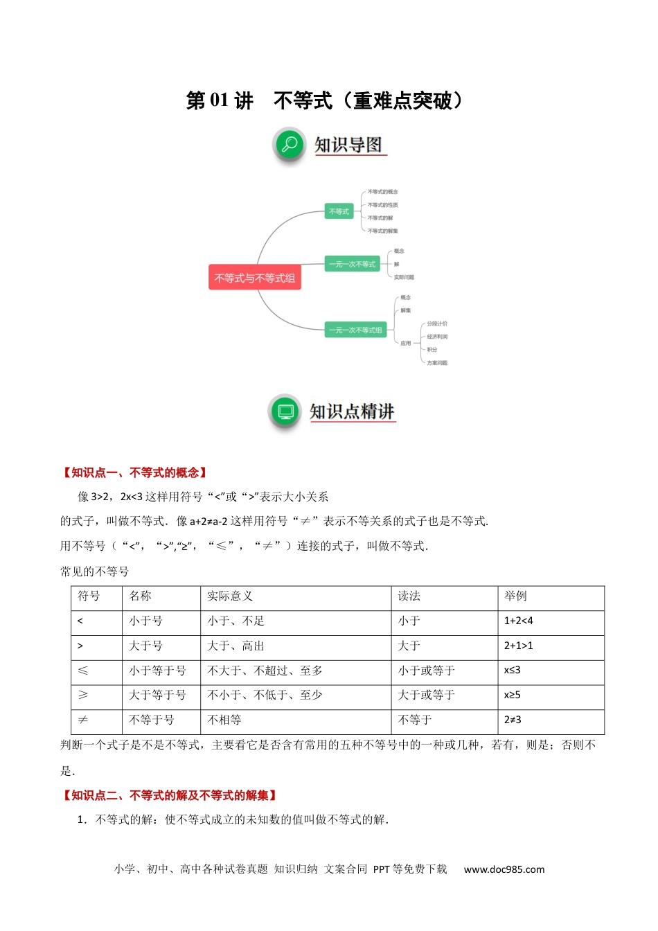 【2024新教材数学七年级下册】第01讲  不等式（重难点突破）  原卷版.docx