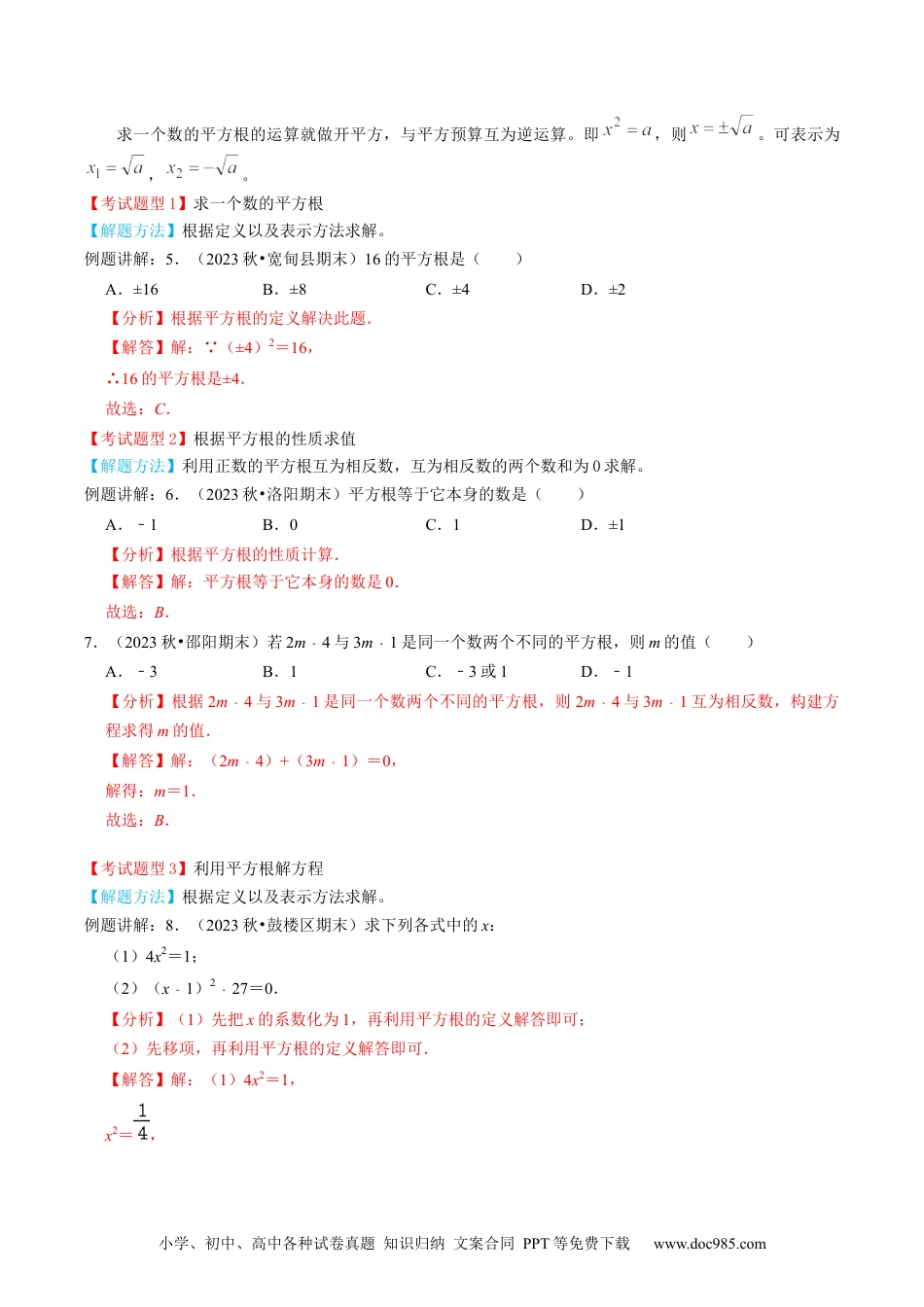 【2024新教材数学七年级下册】专题02  实数【9个考点知识梳理+题型解题方法+专题过关】-（解析版）.docx