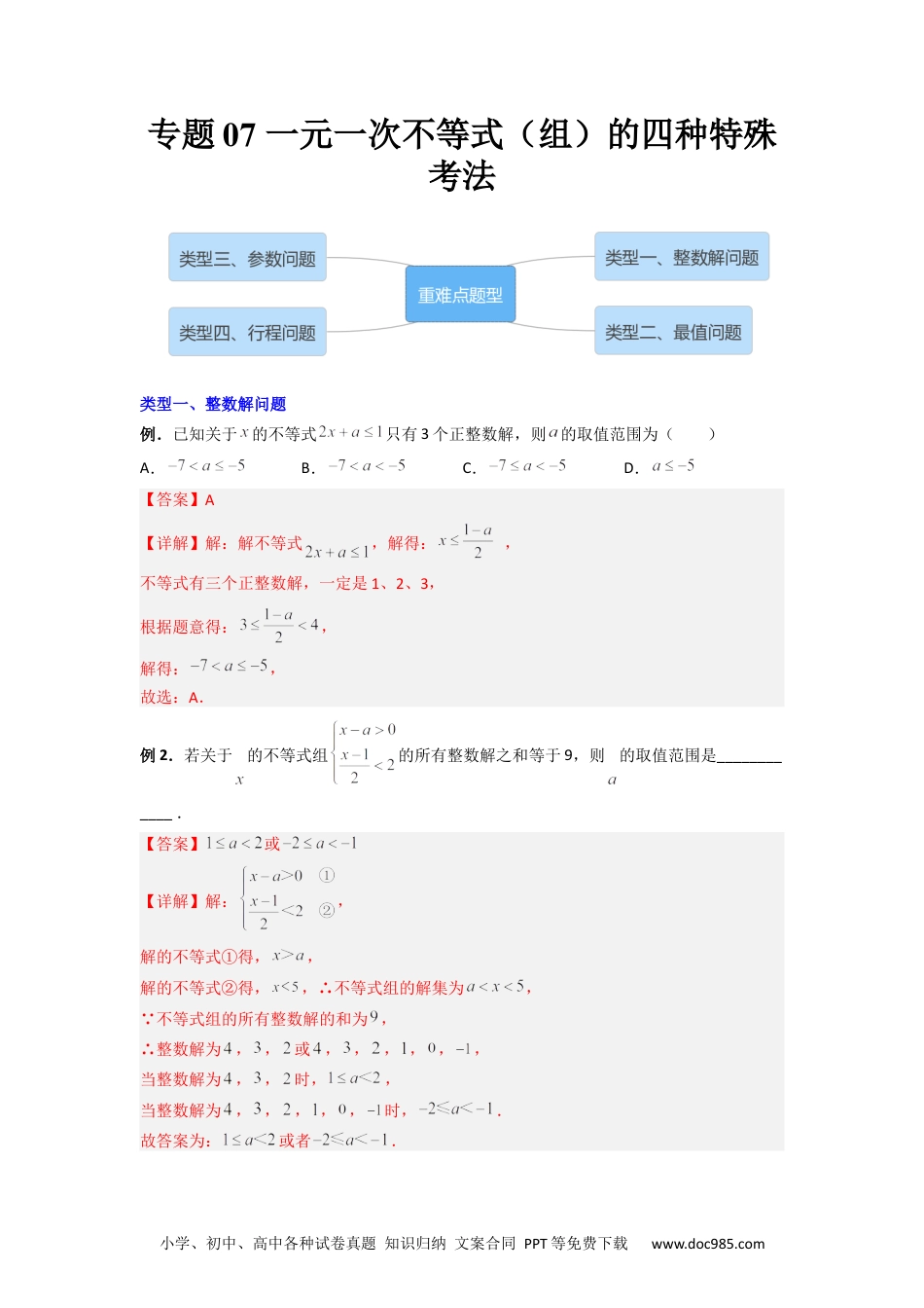 七年级数学下册专题07 一元一次不等式（组）的四种特殊考法（解析版）.docx