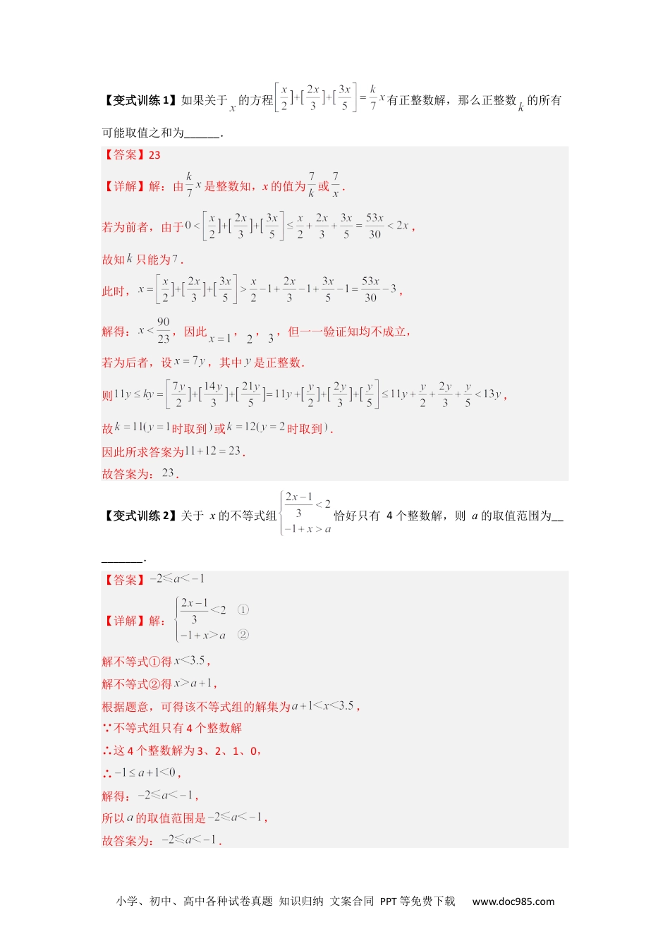 七年级数学下册专题07 一元一次不等式（组）的四种特殊考法（解析版）.docx