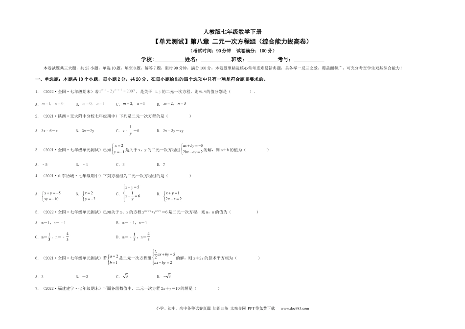 七年级数学下册【单元测试】第八章 二元一次方程组（综合能力拔高卷）（考试版）.docx