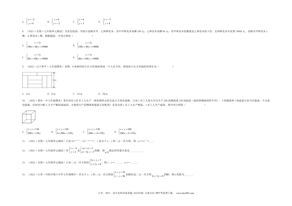 七年级数学下册【单元测试】第八章 二元一次方程组（综合能力拔高卷）（考试版）.docx