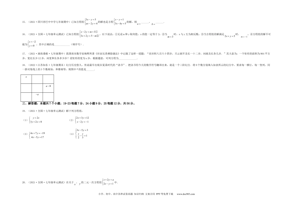 七年级数学下册【单元测试】第八章 二元一次方程组（综合能力拔高卷）（考试版）.docx