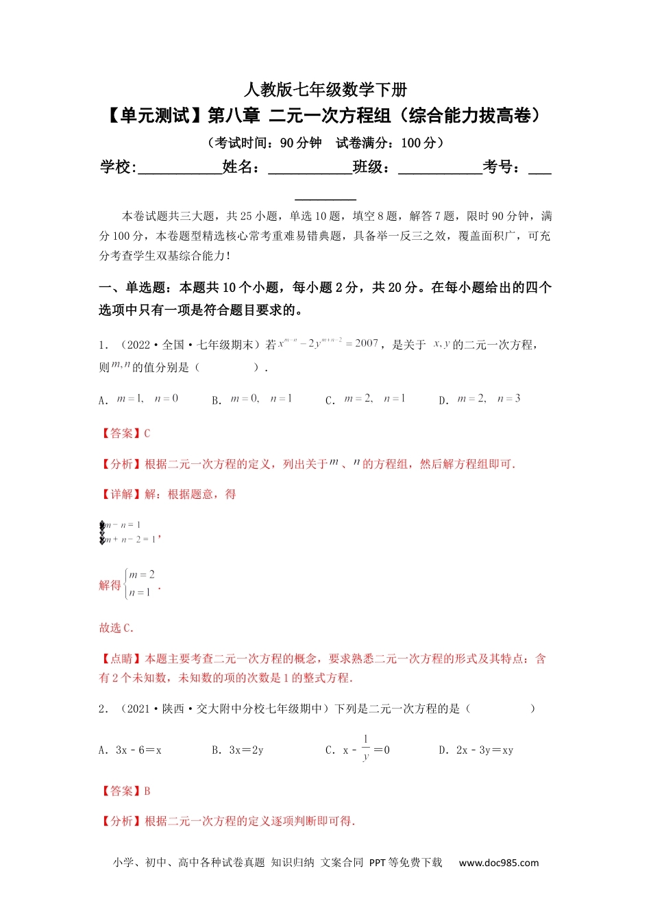 七年级数学下册【单元测试】第八章 二元一次方程组（综合能力拔高卷）（解析版）.docx