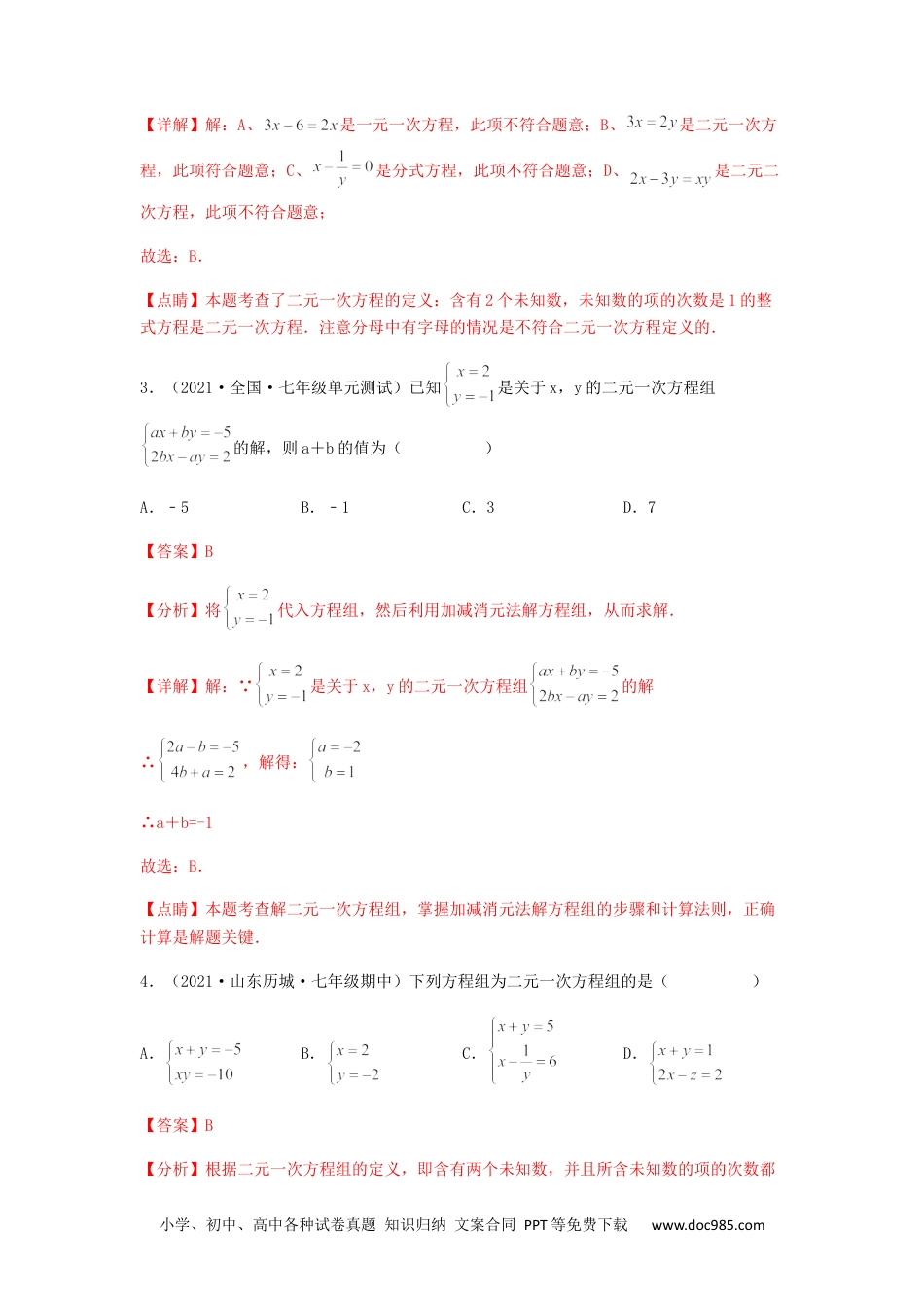 七年级数学下册【单元测试】第八章 二元一次方程组（综合能力拔高卷）（解析版）.docx