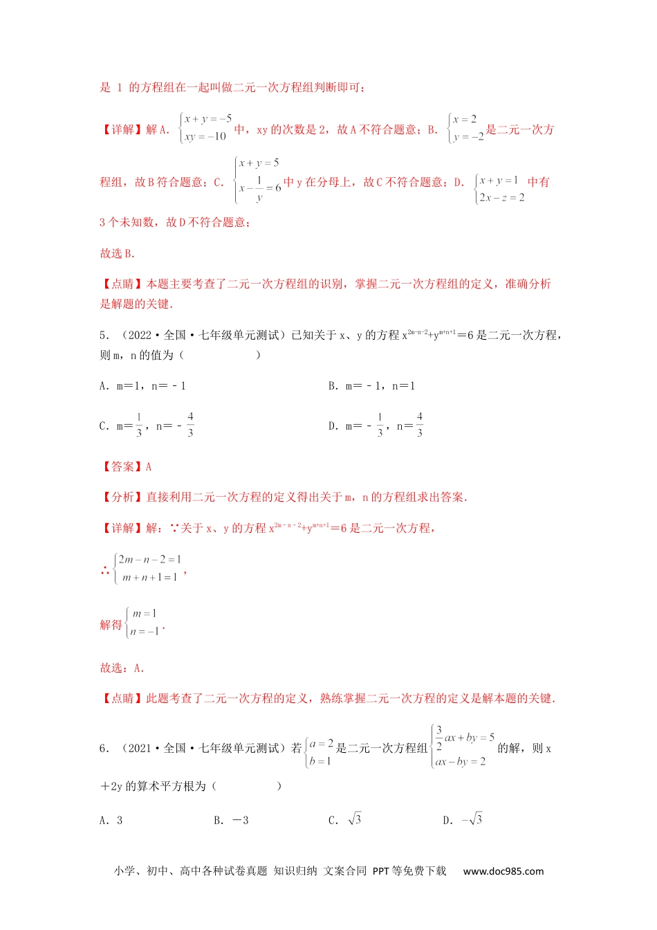 七年级数学下册【单元测试】第八章 二元一次方程组（综合能力拔高卷）（解析版）.docx