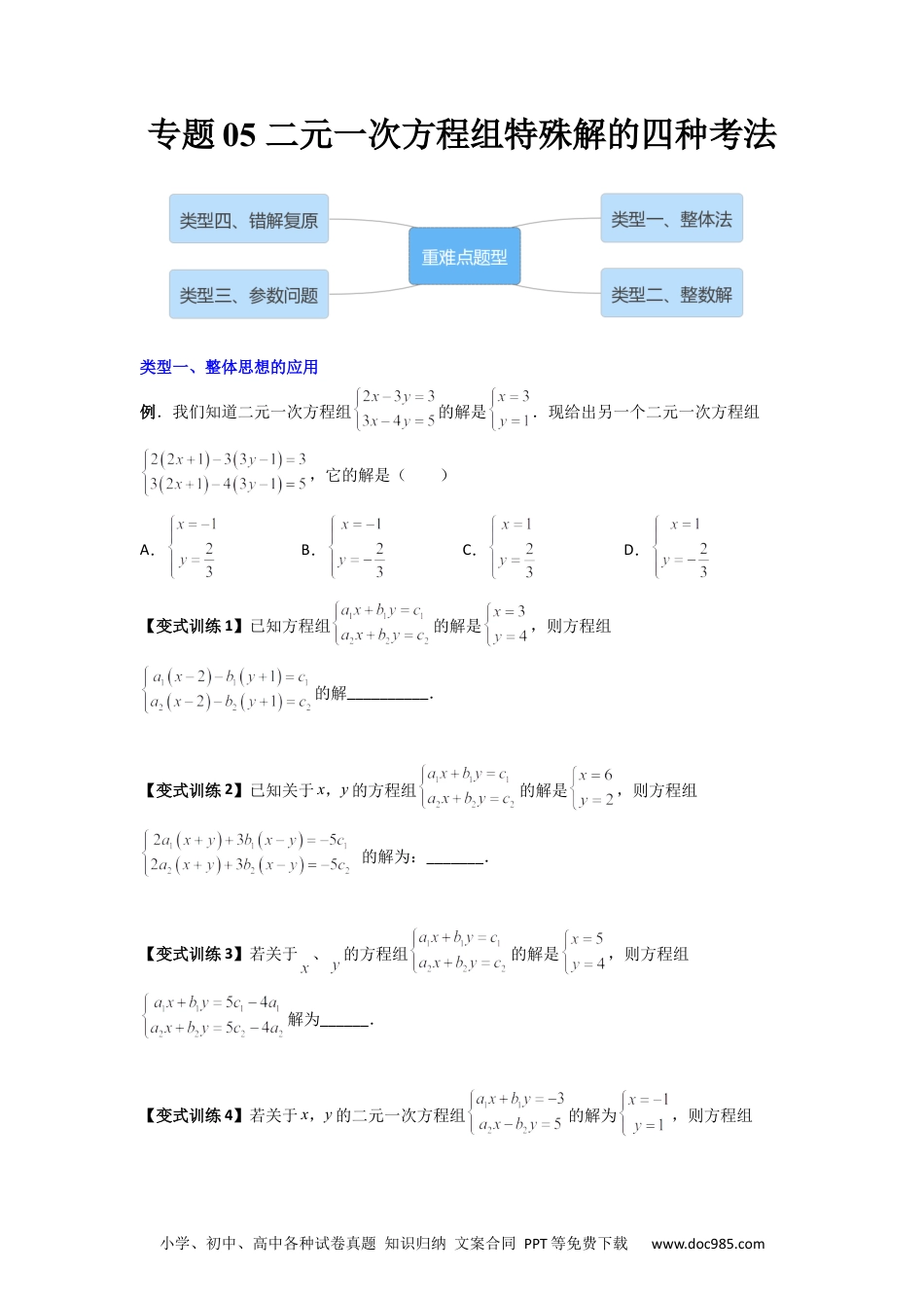 七年级数学下册专题05 二元一次方程组特殊解的四种考法（原卷版）.docx