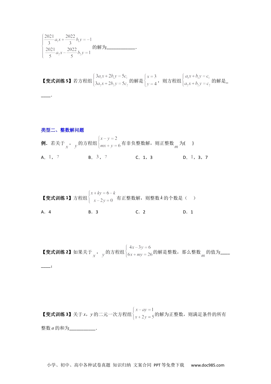 七年级数学下册专题05 二元一次方程组特殊解的四种考法（原卷版）.docx