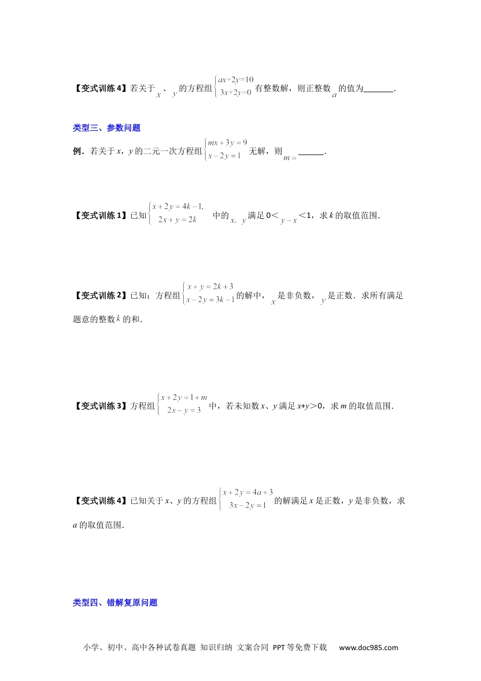 七年级数学下册专题05 二元一次方程组特殊解的四种考法（原卷版）.docx