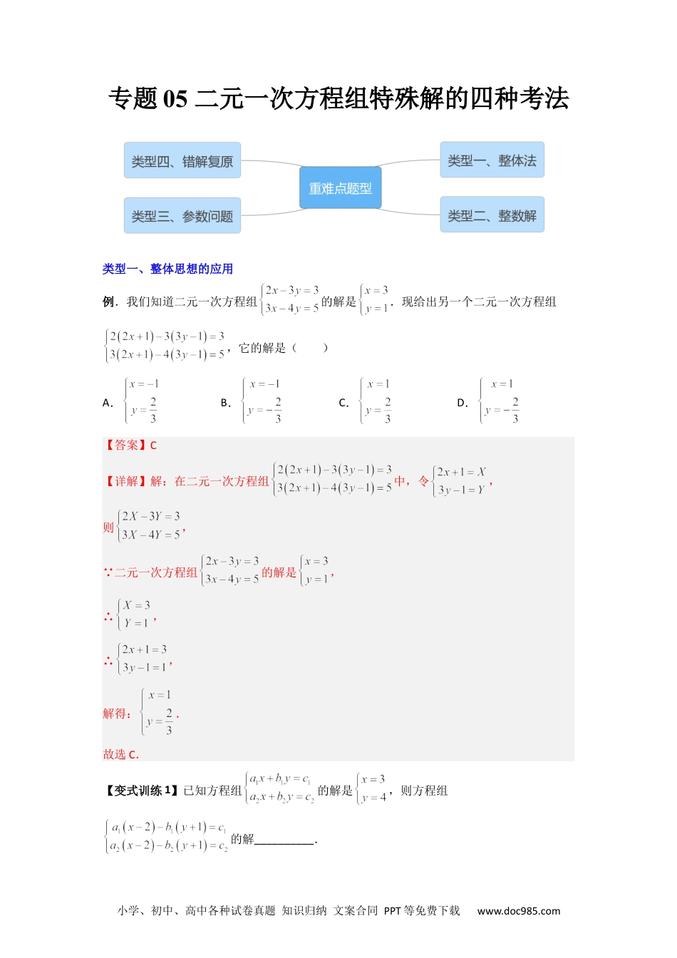 七年级数学下册专题05 二元一次方程组特殊解的四种考法（解析版）.docx