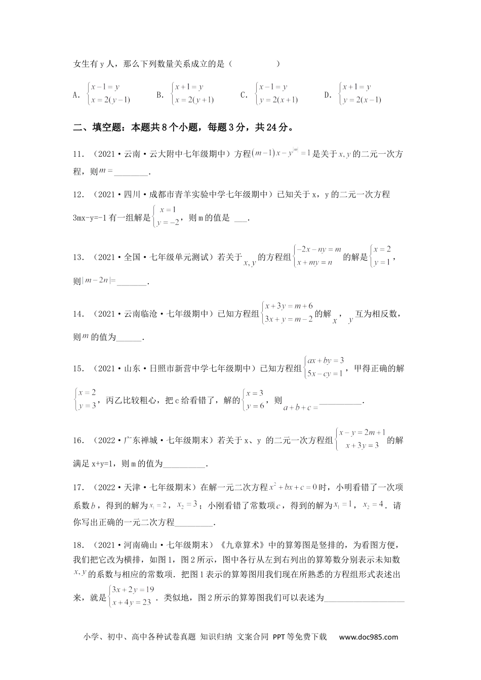 七年级数学下册【单元测试】第八章 二元一次方程组（夯实基础培优卷）（原卷版）.docx