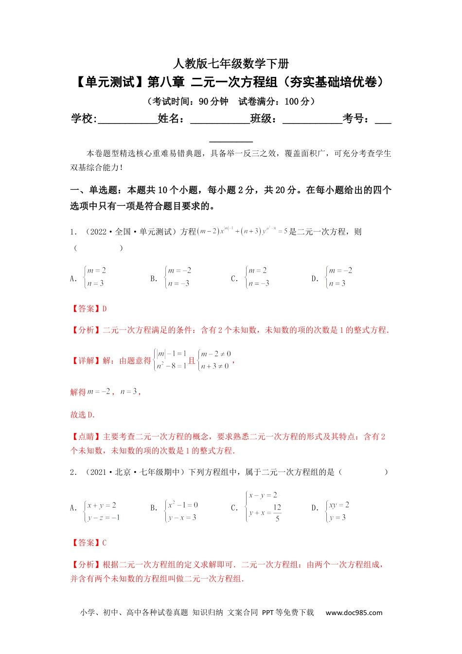 七年级数学下册【单元测试】第八章 二元一次方程组（夯实基础培优卷）（解析版）.docx