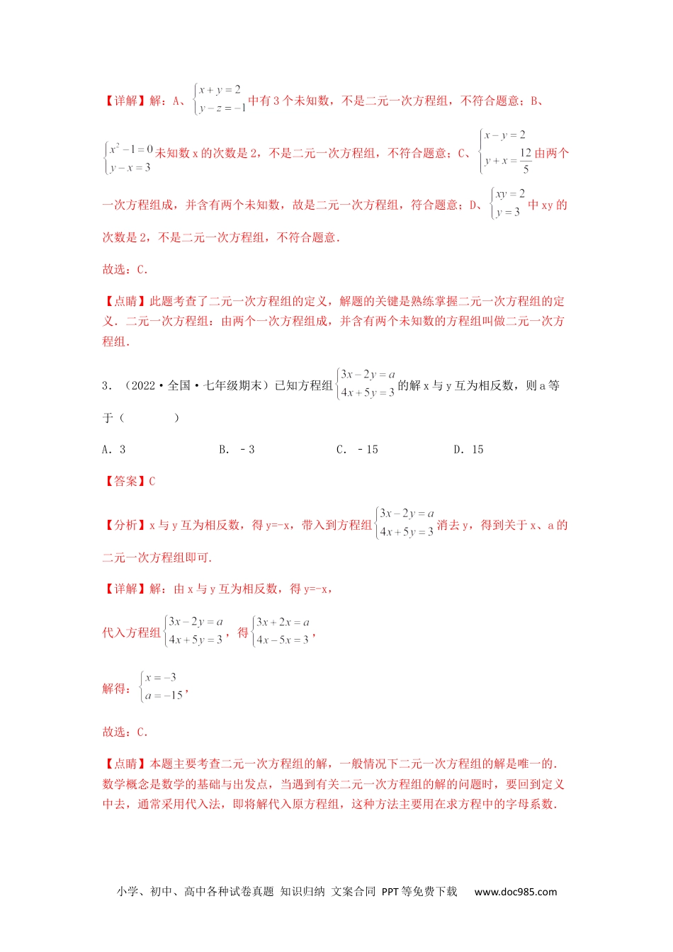 七年级数学下册【单元测试】第八章 二元一次方程组（夯实基础培优卷）（解析版）.docx