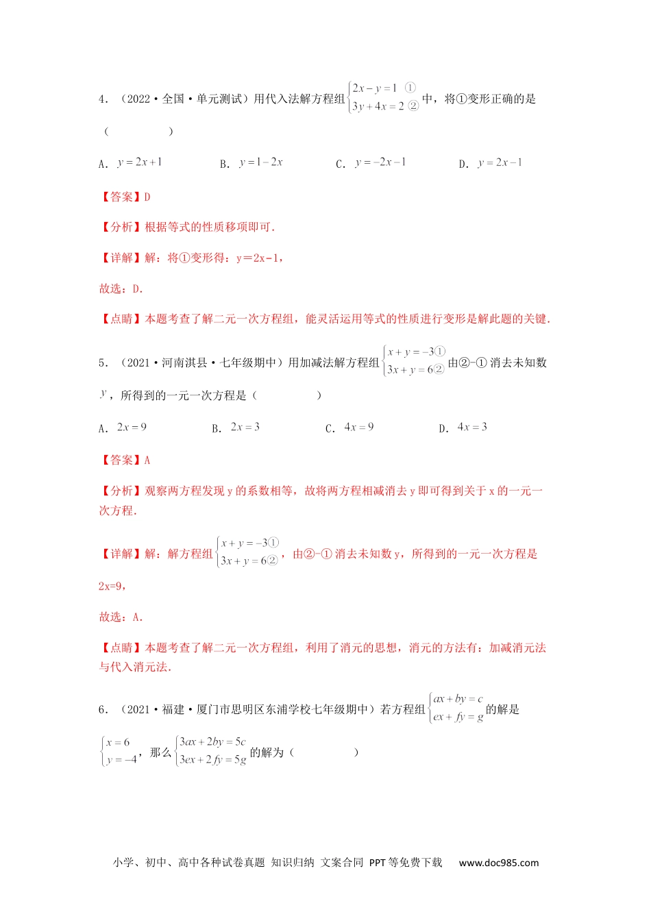 七年级数学下册【单元测试】第八章 二元一次方程组（夯实基础培优卷）（解析版）.docx