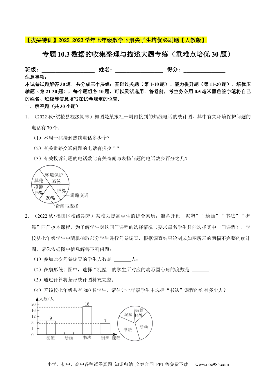 七年级数学下册专题10.3数据的收集整理与描述大题专练（重难点培优30题）-【拔尖特训】2023培优（原卷版）【人教版】.docx