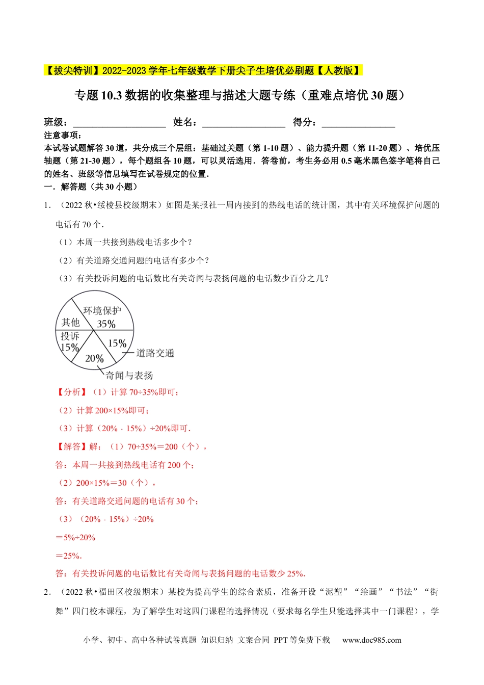 七年级数学下册专题10.3数据的收集整理与描述大题专练（重难点培优30题）-【拔尖特训】2023培优（解析版）【人教版】.docx