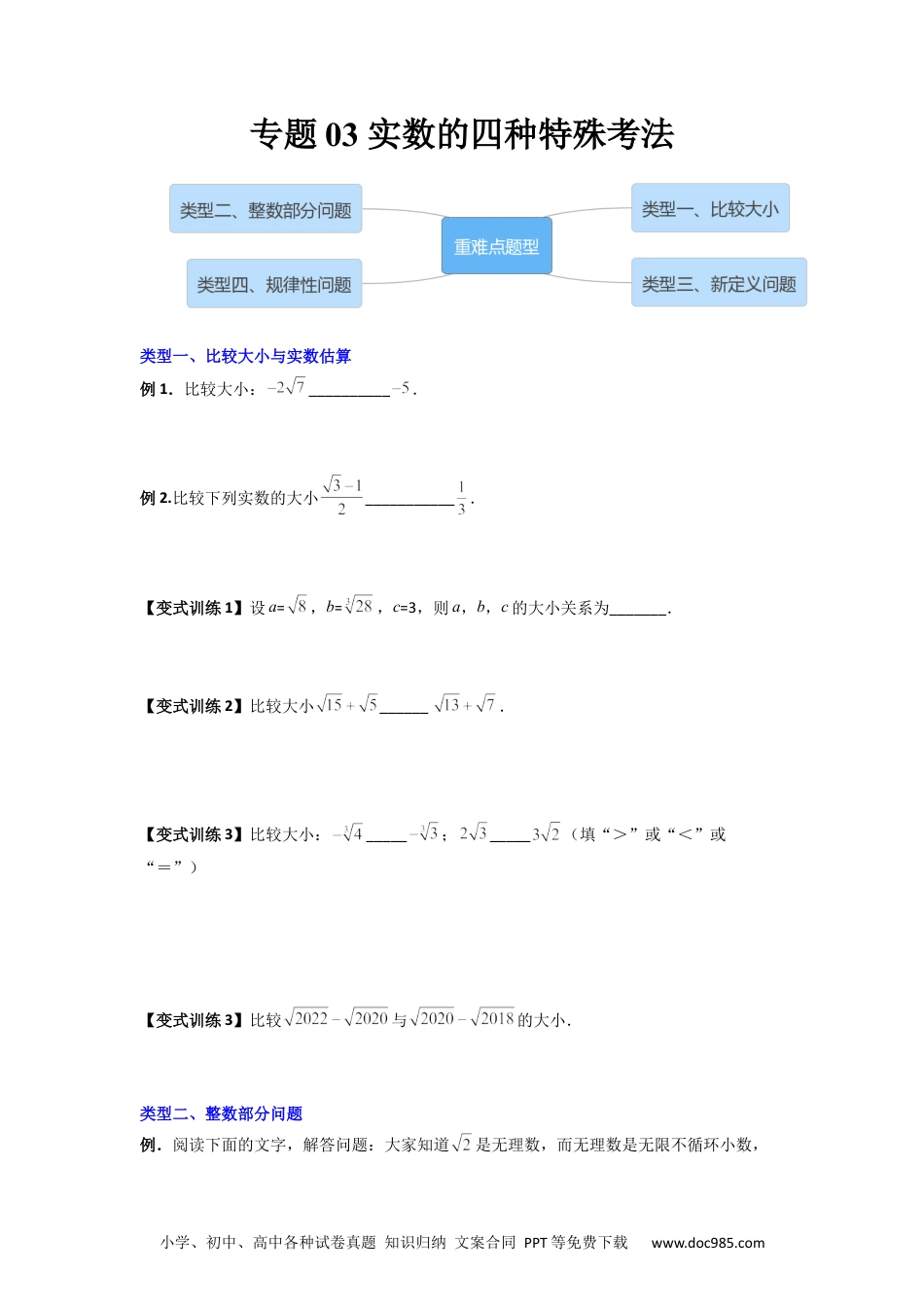 七年级数学下册专题03 实数的四种特殊考法全攻略（原卷版）  .docx