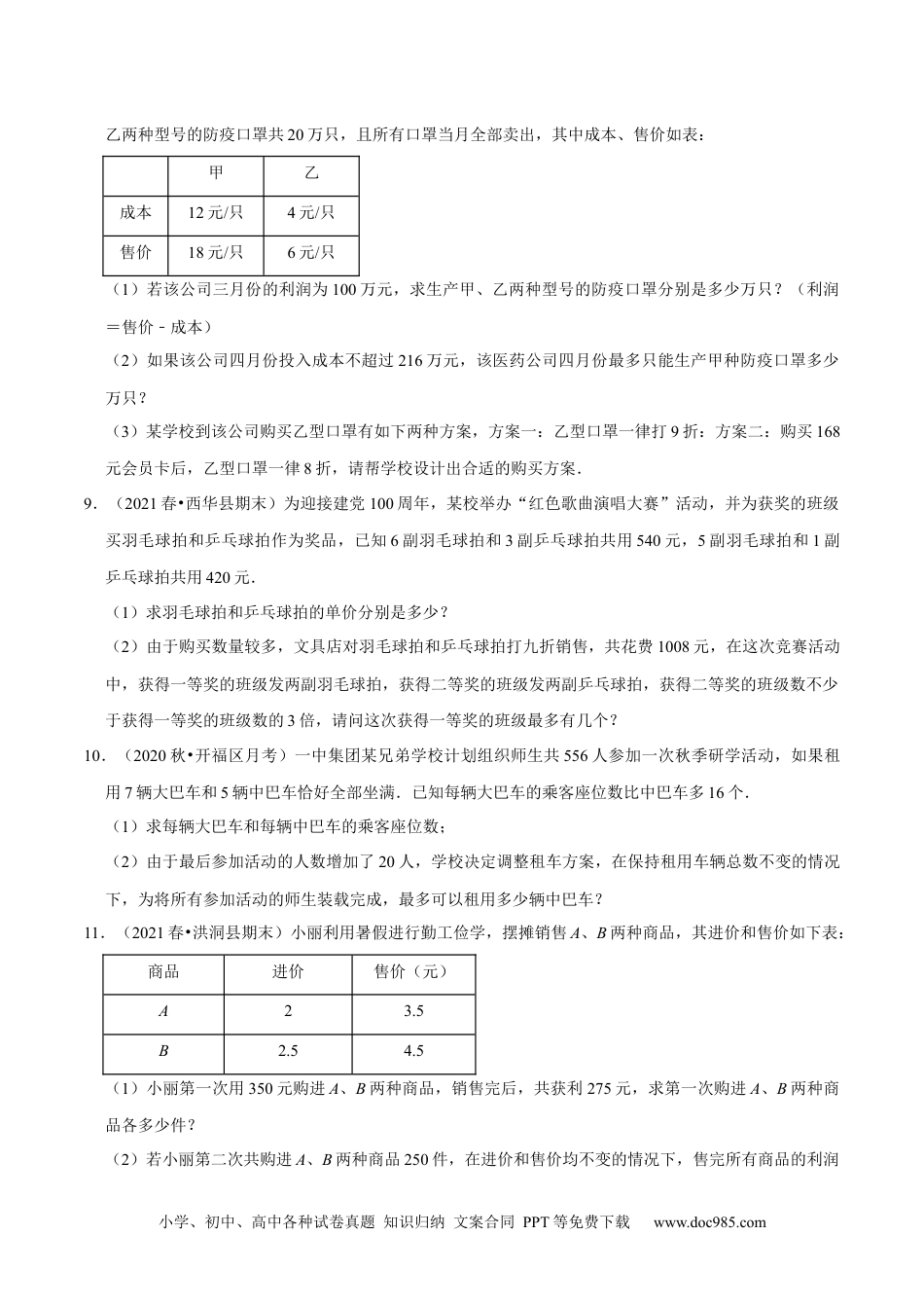 七年级数学下册专题9.9不等式（组）的实际问题大题专练（重难点培优30题）-【拔尖特训】2023培优（原卷版）【人教版】.docx